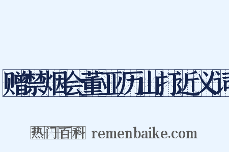 赠禁烟会董亚历山打近义词是什么意思的图片